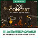 금산다락원 오케스트라 정기연주회 | 마음을 풍성하게 채우는 제15회 금산필하모닉오케스트라 정기연주회