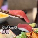 요링 - 창원시 마산회원구 석전동6길 37 | 함안 말이산고분군 근처 숨겨진 초밥 맛집 요링 런치 후기