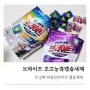 무궁화세탁 | 브라이트 초고농축캡슐세제추천, 세탁이 쉬워지는 초간편 캡슐세제 사용후기