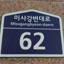 미사강변대로 이미지