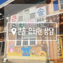 큰솔유치원 이미지