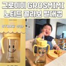유아빨대컵 그로미미 노티드 콜라보 달콤한 행복 스마일 300ml 아기물병 실사용후기