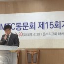 제15회기 LMTC동문회 정기총회 2024.3.25. 이미지