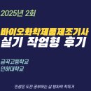 인하대학교 | 바이오화학제품제조기사 실기 작업형 시험 후기(인하대학교)