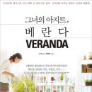 베란다(VERANDA)