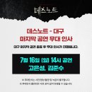 뮤지컬 &lt;데스노트&gt; 대구