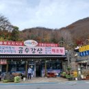 금수강산 식당 이미지