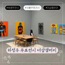 더샵 | 하정우 전시 더샵갤러리 후기｜서울 무료전시 가볼만한곳