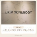 능곡파출소 | 시흥능곡피부관리 리킴스킨앤바디 방문기 – 꼼꼼한 케어 맛집
