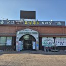 군산먹거리통합지원센터 군산로컬푸드복합센터 이미지