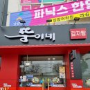 뚱이네감자탕