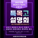 문현고등학교 | [공지] [특목고설명회] 2026 6월10일 오후1시-중2,3학부모 대상