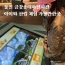 해양생태전시관 | [공지] 금강송 전시관 울진 금강송에코리움 아이와 가볼만한곳
