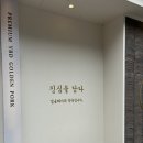 부천 고기 맛집 임금돼지 만족스러운 후기 남겨요