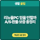 오피스중고몰 | 리뉴올PC 믿을 만할까 — A/S·환불·제품보증 총정리 (2026.7)