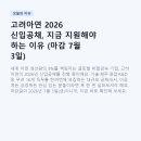 고려아연 2026 신입공채, 지금 지원해야 하는 이유 (마감 7월 3일)