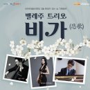 3월 문화가 있는날 벨레주트리오<비가> | 서귀포예당, 3월 문화가 있는 날 벨레주 트리오 비가(悲歌)
