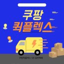 쿠팡퀵플렉스 수입과 택배기사복지