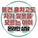 [온라인 상담: 물건 훔치고도 자기 잘못을 모르는 아이] 한국아동청소년심리상담센터 이미지