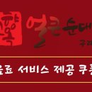 고향옥얼큰순대국구래점 이미지