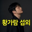 [황가람 섭외] 반딧불 같은 목소리로, 고통도 감동으로 바꾼 국민 힐링송 장인┃행사섭외