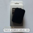 배터리제이 | [내돈내산] 🖤 보바 X 여행가제이 맥세이프 보조배터리 5000mAh 솔직 리뷰