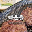 백운뜰 이미지