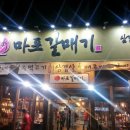 마포갈매기 - 오산시 | 마포갈매기