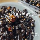 큰엄마 요리 짱~검은콩 조림 이미지