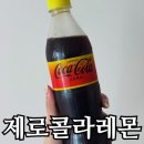 지에스 더 프레시 포레스티아점 | 코카콜라 제로 레몬 내돈내산, GS더프레시 2+1 행사 후기