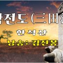 삼전도 - 한석산 시/낭송 김선봉 이미지