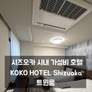 아주-0035 | 시즈오카 시내 가성비 호텔 KOKO HOTEL Shizuoka 트윈룸 솔직 후기
