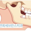 연희세브란스치과의원 이미지