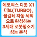 성도상회 | 에코백스 디봇 X1 터보(TURBO), 물걸레 자동 세척으로 완성하는 3세대 로봇청소기 성능 분석