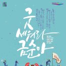 굿 세워라 금순아 네이버블로그