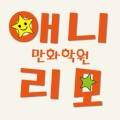 애니리모만화학원