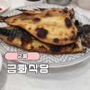 금화식당 | 내돈내산 강릉역 근처 화덕생선구이맛집 강릉 금화식당 후기/주차정보