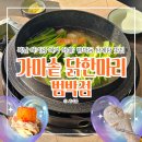 지에스25 역곡남부점 | 부천 범박동 옥길동 삼계탕 맛집 가마솥닭한마리, 아기랑 복날 몸보신