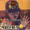 수유역에서 꼭 가봐야 할 80~90년대 감성을 담은 레트로 무드 &#39;커피문화사&#39; 방문기
