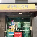 오목미니슈퍼