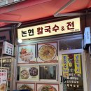 논현덮밥 | 논현역 칼국수 맛집<논현칼.전>, 영동시장 제육덮밥 맛집 추천 후기