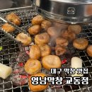 대구 교동 맛집 &#39;영남막창 교동점&#39; 불막창과 불꼬랑지가 있는 막창 맛집