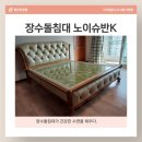 장수돌침대 | 장수돌침대 수지 보정동 노이슈반 배송 후기 (용인 어정점)