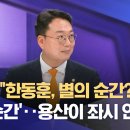 천하람 "한동훈, 별의 순간? '꽝의 순간'‥용산이 좌시 안 해" (2024.06.13/뉴스외전/MBC) 이미지