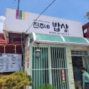 진주네밥상 이미지