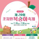 제20회 조치원복숭아 축제 이미지