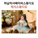베이비스튜디오픽시스튜디오
