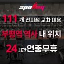부평헬스장 유대성 트레이너 피티 실제 후기 (스포애니 부평역점 PT)
