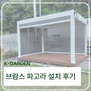 태양환경 | 친환경적인 태양광 파고라를 찾는다면 ? 케이가든 브람스 파고라 설치 후기