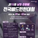 2024년 남원 춘향배 대회요강 및 포스터입니다. 이미지